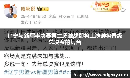 辽宁与新疆半决赛第二场激战即将上演谁将晋级总决赛的舞台